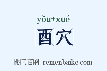 酉穴是什么意思的图片